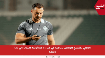 الأهلي يكتسح الرياض برباعية في مباراة ماراثونية امتدت إلى 120 دقيقة